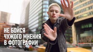 Как перестать зависеть от чужого мнения в фотографии? Советы для начинающих.