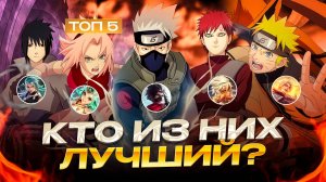 ТОП НА ВСЕХ РАНГАХ | КТО ИЗ НАРУТО СИЛЬНЕЙШИЙ В МОБАЙЛ ЛЕГЕНДС MOBILE LEGENDS