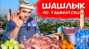 САМЫЙ ВКУСНЫЙ ШАШЛЫК ФИЛЕ БАРАНИНЫ ПО ТАШКЕНТСКИ