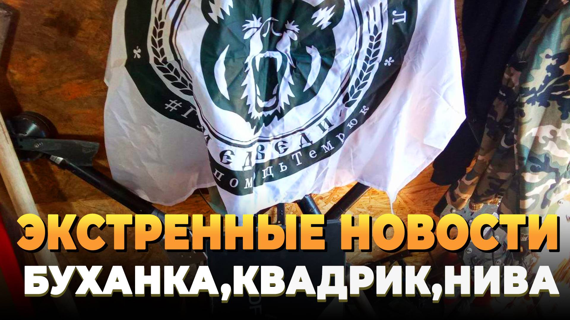 Экстренные новости СВО - Нива, Буханка, Квадроцикл, Булат, Медики