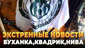 Экстренные новости СВО - Нива, Буханка, Квадроцикл, Булат, Медики