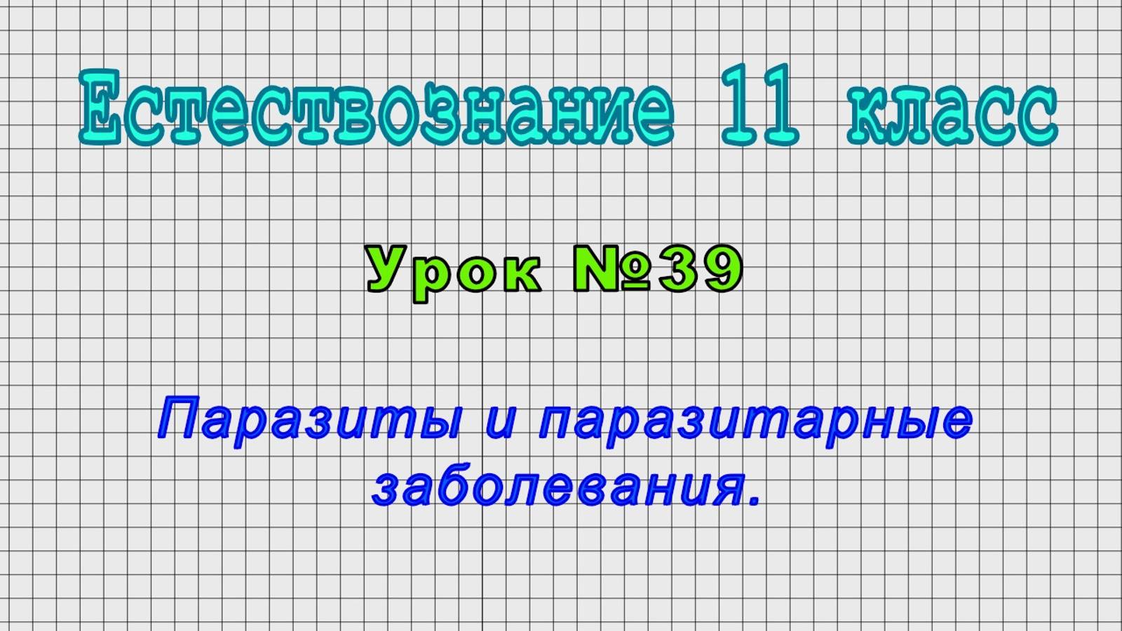 Естествознание 11 класс (Урок№39 - Паразиты и паразитарные заболевания.)