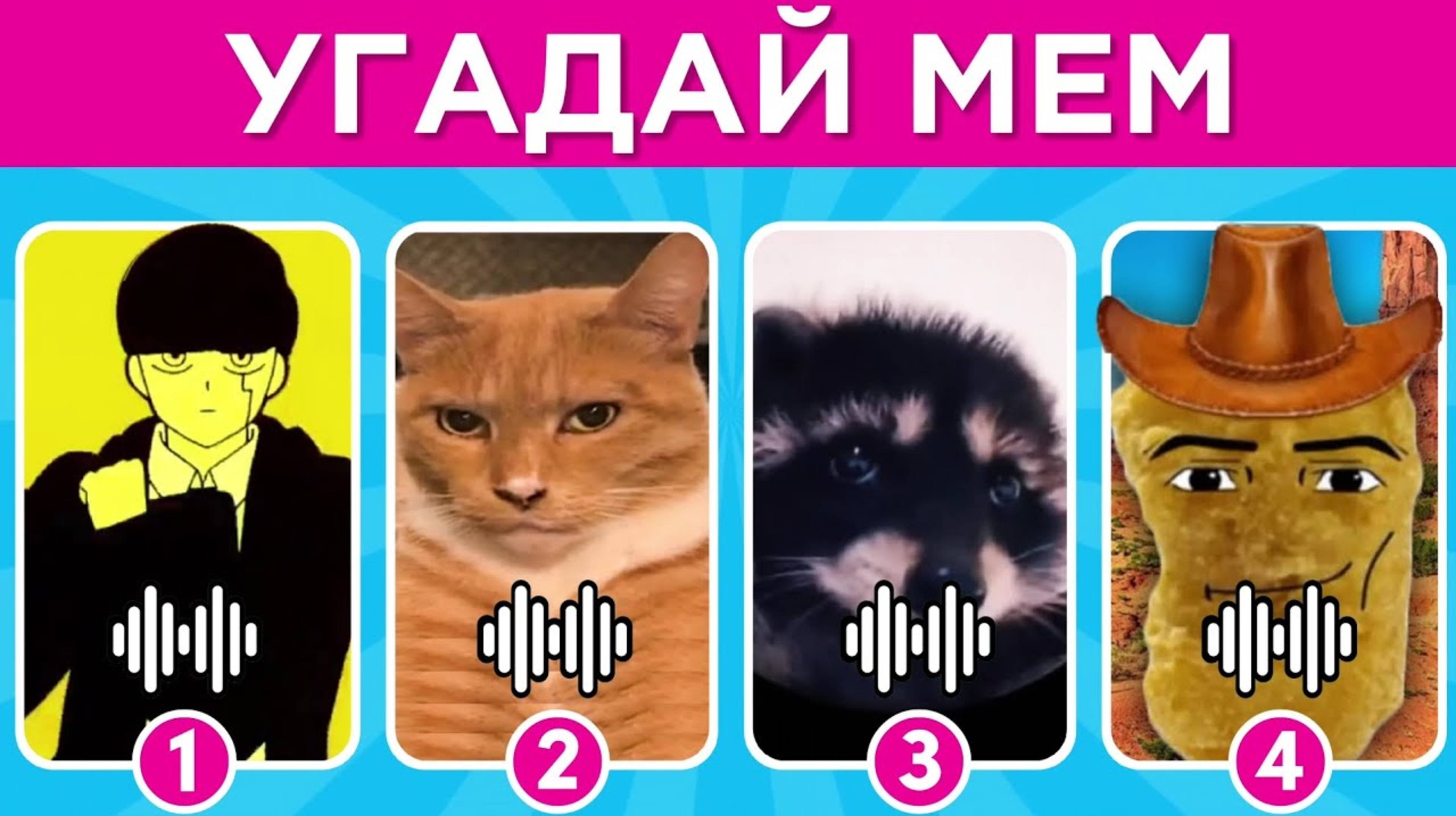 ℹ️ УГАДАЙ МЕМ ПО МУЗЫКЕ /