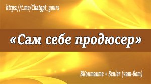 Senler и ВКонтакте: подключение, отписка, чат-бот