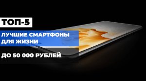 ТОП-5 ЛУЧШИХ СМАРТФОНОВ ДО 50 000 РУБ. 📱✨ ИДЕАЛЬНЫЙ ВЫБОР ДЛЯ СОВРЕМЕННЫХ ПОЛЬЗОВАТЕЛЕЙ!