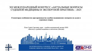 О некоторых особенностях при производстве судебно-медицинских экспертиз по делам о страховых спорах