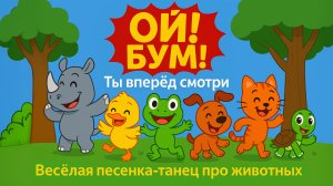 Ой, бум! Детская песня.