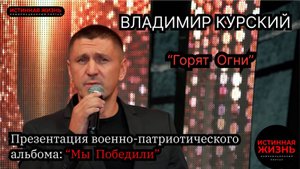 ВЛАДИМИР КУРСКИЙ - "ГОРЯТ ОГНИ". ПРЕЗЕНТАЦИЯ ВОЕННО-ПАТРИОТИЧЕСКОГО АЛЬБОМА «МЫ ПОБЕДИЛИ»