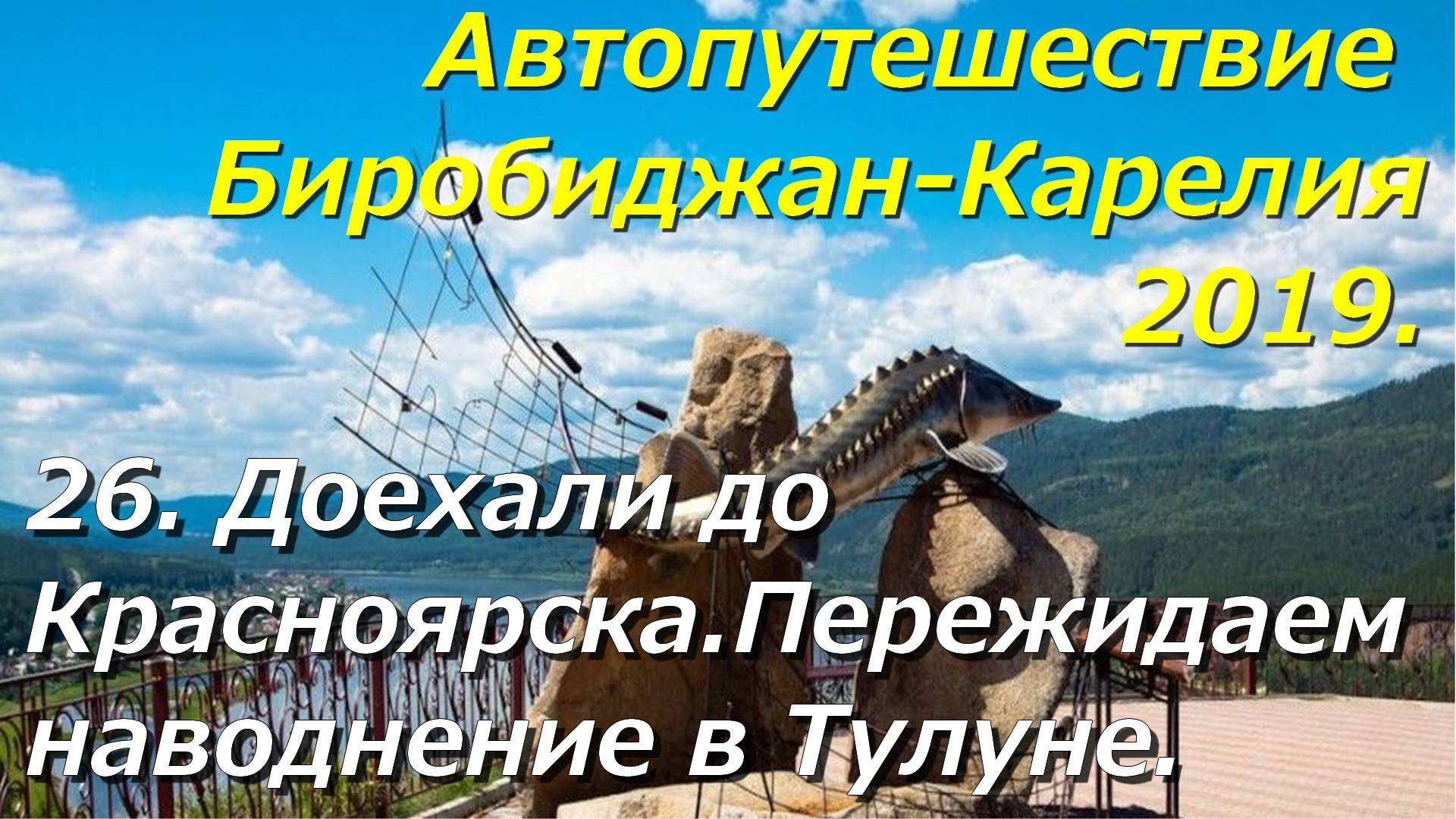 26.Доехали до Красноярска.Пережидаем наводнение в Тулуне. Автопутешествие Биробиджан-Карелия 2019. смотреть онлайн