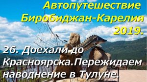 26.Доехали до Красноярска.Пережидаем наводнение в Тулуне. Автопутешествие Биробиджан-Карелия 2019.