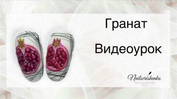 Гранат.