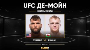 Мэйсон Джонс победил Джереми Стивенса (видео). UFC Fight Night