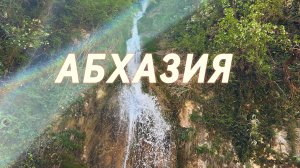 Отпуск в Абхазии