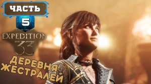 CLAIR OBSCUR - EXPEDITION 33 ПРОХОЖДЕНИЕ (5) На Русском Обзор - Клер Обскур на ПК