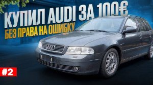 Купил Audi за 100 € с аукциона Copart