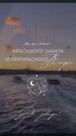 Прекрасного вечера.