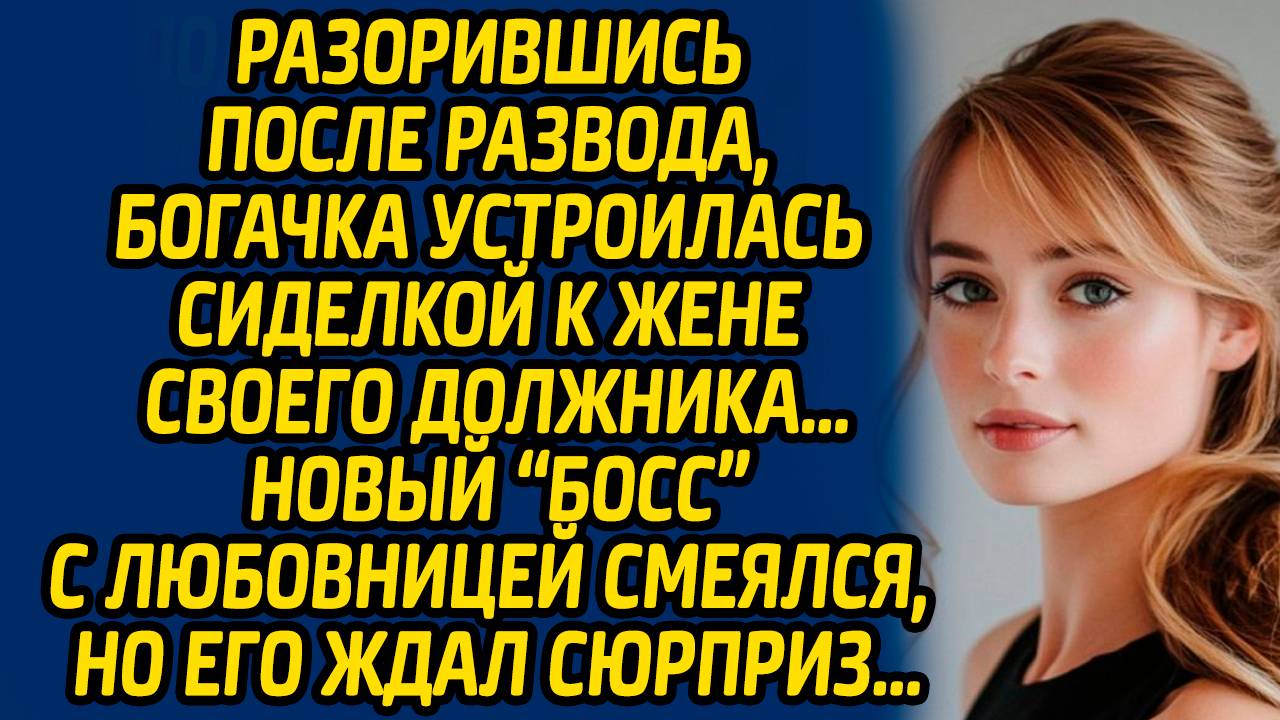Разорившись после развода, богачка устроилась сиделкой к жене своего должника…