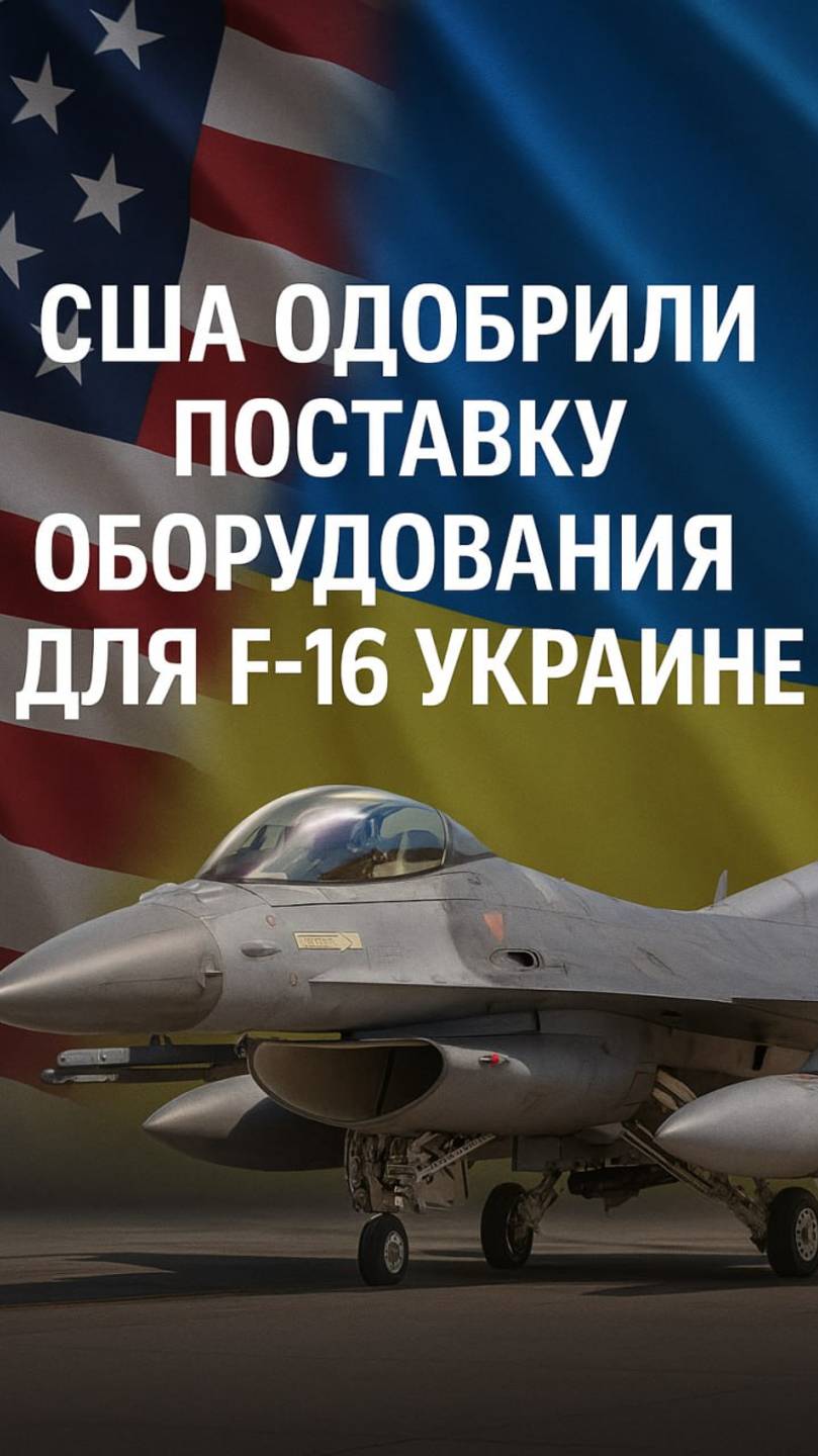Госдеп США поставит F-16 Украине? Дональд Трамп помогает Украине США снова всех кинули? Новости СВО