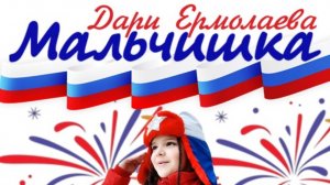 Мальчишка, Дари Ермолаева