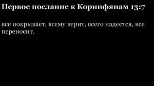 1-е послание Коринфянам, глава 13