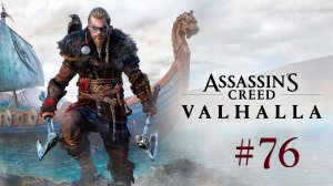 Assassin's Creed Valhalla. Прохождение #76. СПАСЕНИЕ. ОТПРАВЛЯЕМСЯ В АСГАРД