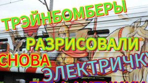 ТРЭЙНБОМБЕРЫ (ГРАФИТЧИКИ) РАЗРИСОВАЛИ ЭЛЕКТРИЧКУ! #вандалы #граффитчики #трэйнбомберы #электрички