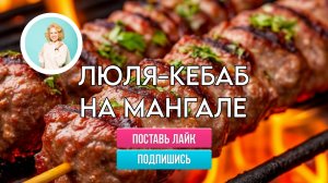 Люля-кебаб на мангале
