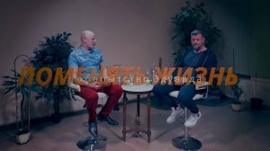 Любопытство Эдуарда.  Поменять жизнь 04.