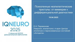 19.04.2025_11 Парамонова Е.Н. - Психогенные неэпилептические приступы