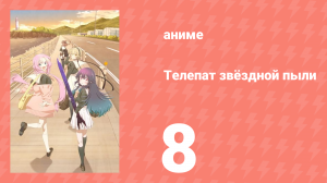 Телепат звёздной пыли 8 серия (аниме-сериал, 2023)