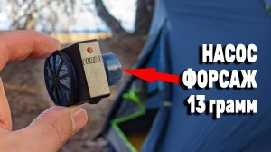 Сверх лёгкий насос Двойной Форсаж. Последний писк легкоходства.