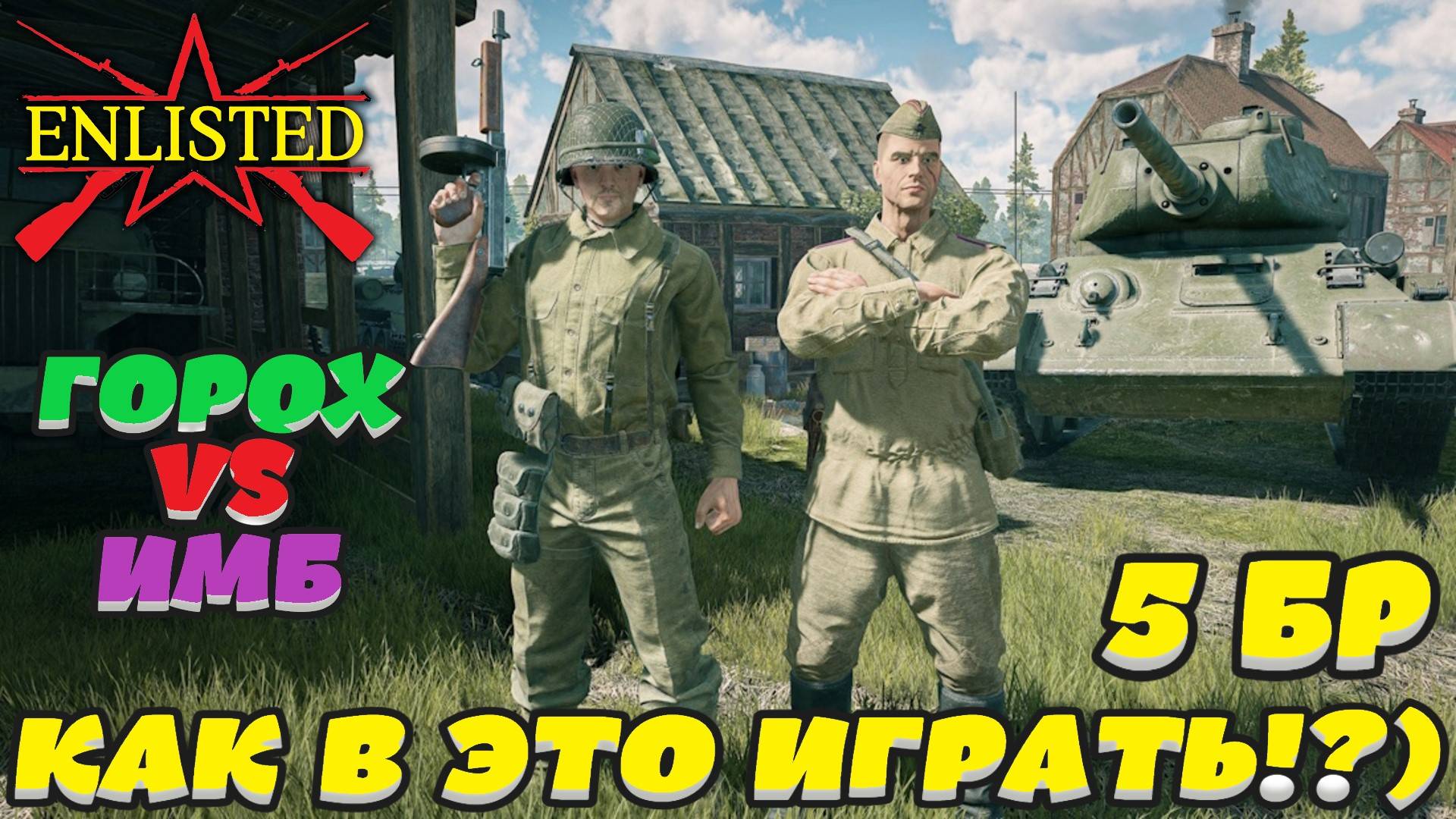 Enlisted - 5 БР Станция Вербиг (Уничтожение) Битва за Берлин (Без комментариев)