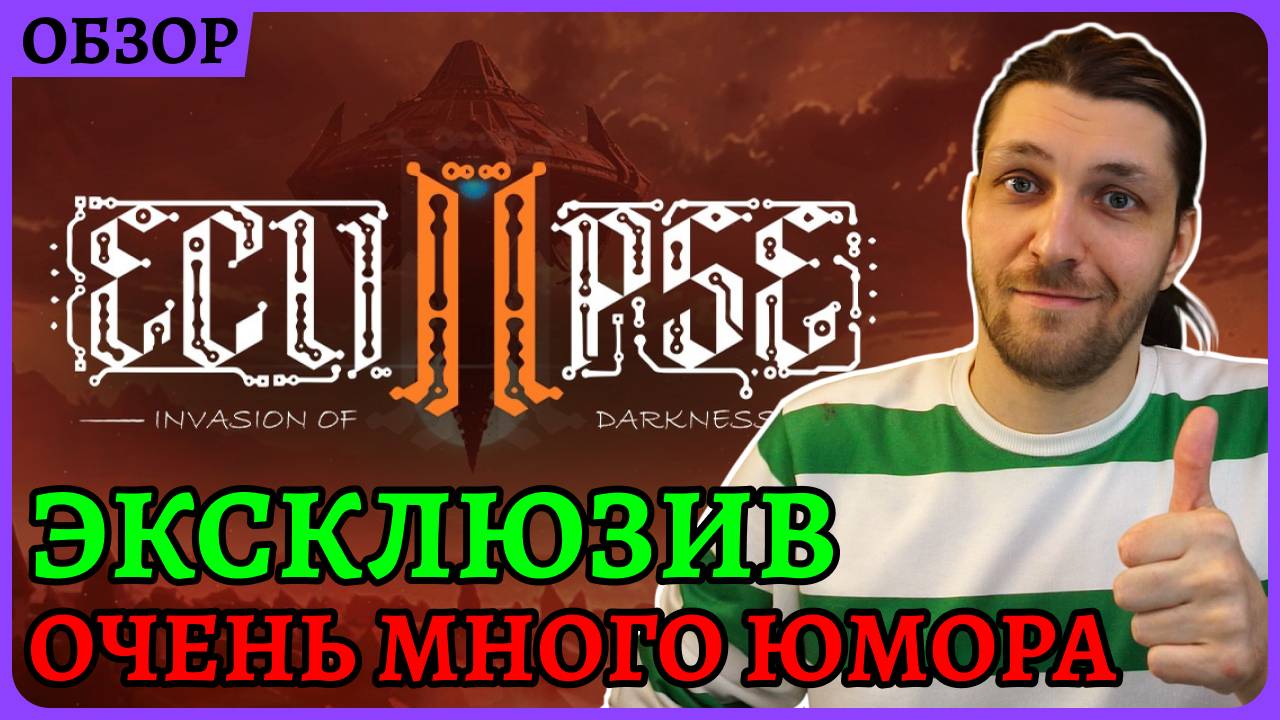 Интересные диалоги, потрясающая озвучка и много юмора Eclipse 2: Invasion of Darkness