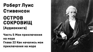Остров Сокровищ Аудио Часть 5 Мои приключения на море Глава 22 Как начались мои приключения на море