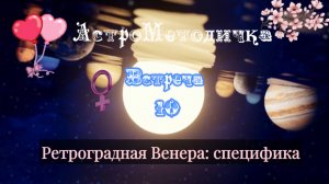 Встреча 10: Ретроградная Венера. Когда отворачивается любовь и что с этим делать