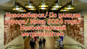 Новосибирск/ По улицам города/ Июнь 2024 года/ Новосибирский метрополитен.