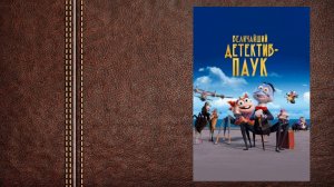 #мультфильм Величайший детектив-паук — Трейлер (Грандиозная паутина лжи)