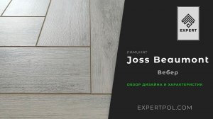 Ламинат елочкой Joss Beaumont Gusto ВЕБЕР - обзор от ЭКСПЕРТА