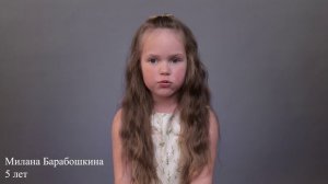 Милана Барабошкина, 5 лет, короткая визитка