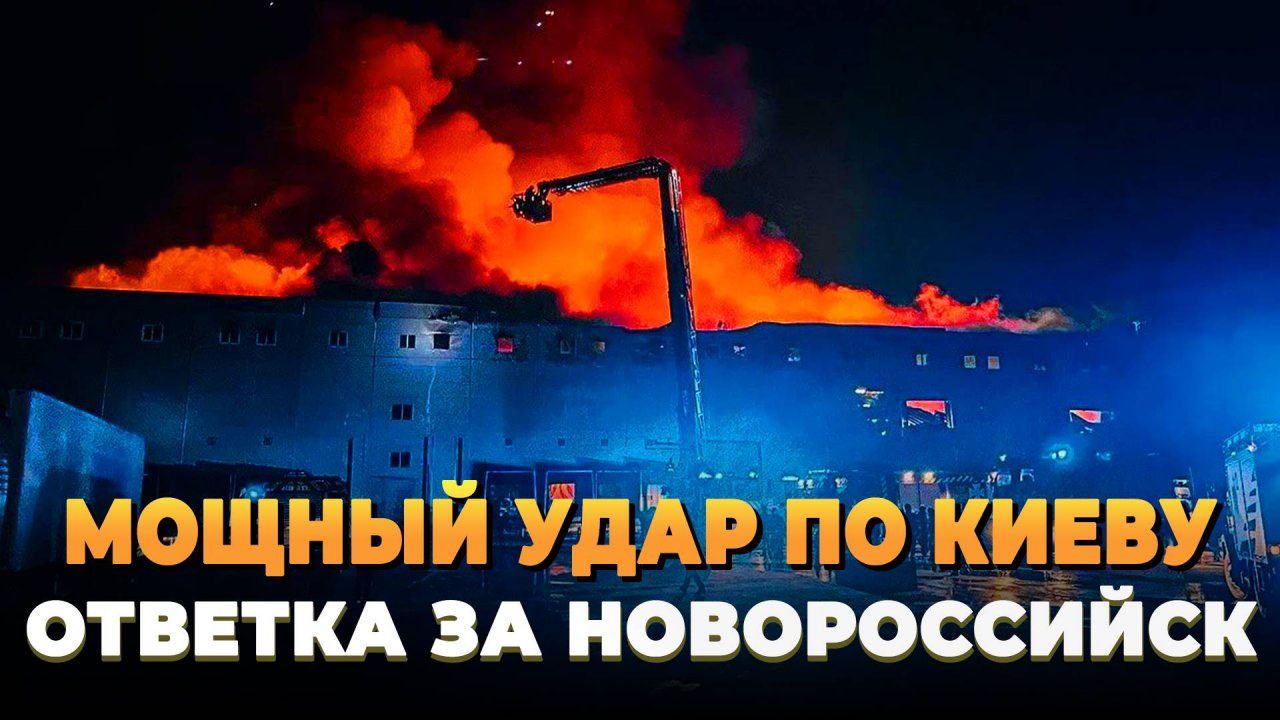 Мощный удар по Киеву  - ответка за Новороссийск