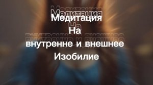 Медитация изобилия и процветания.
Изобилие внешнее и внутреннее.