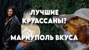 Мариуполь сегодня: лучшие круассаны и уютные улочки