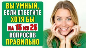 Сможете ответить ХОТЯ БЫ на 15? ПРОВЕРЬТЕ СЕБЯ! #тест 48