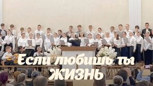 "Если любишь ты жизнь"– Сводный подростковый хор | Христианские песни