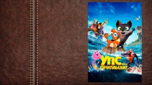 #мультфильм УПС... Приплыли! - трейлер (Что было, когда звери из ковчега сошли на берег?)