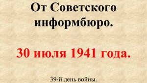 30 июля 1941 года. Сообщение Совинформбюро. 39-й день войны.