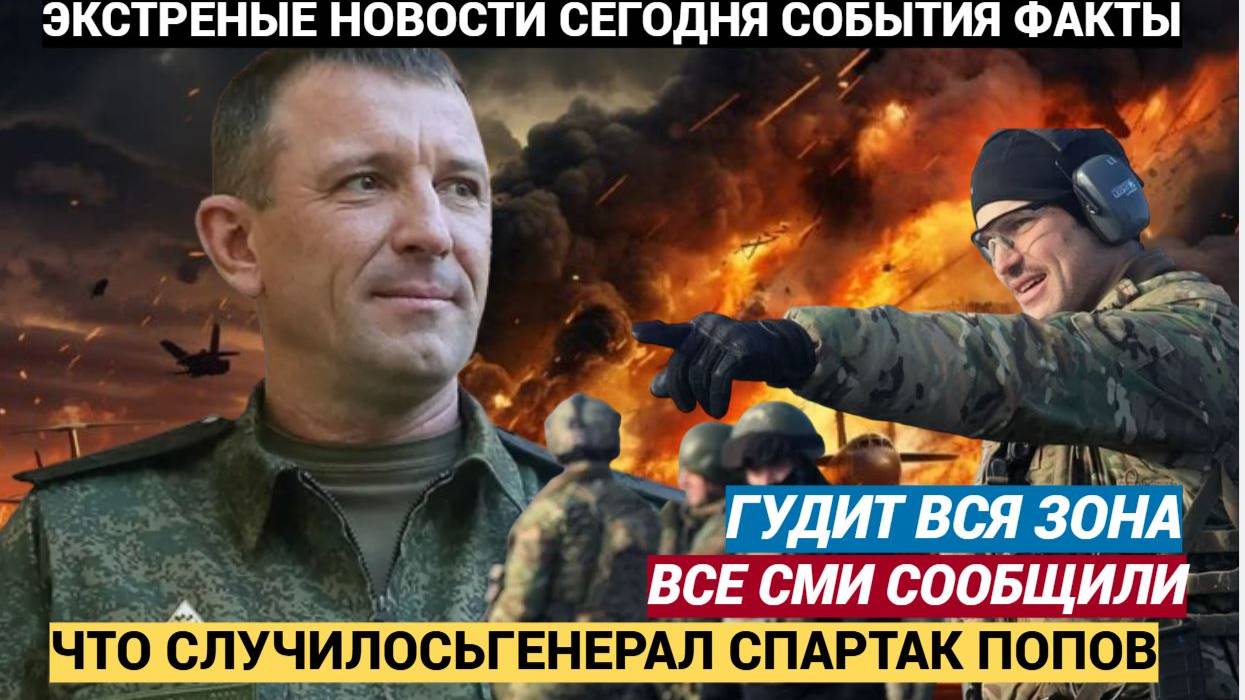 МОЛНИЯ! Гудит вся ЗОНА Сообщают Генерал Спартак Попов по всем СМИ Новости Сегодня