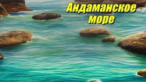 Андаманское море