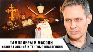 Александр Артамонов | Тамплиеры и масоны Хозяева знаний и теневые властелины