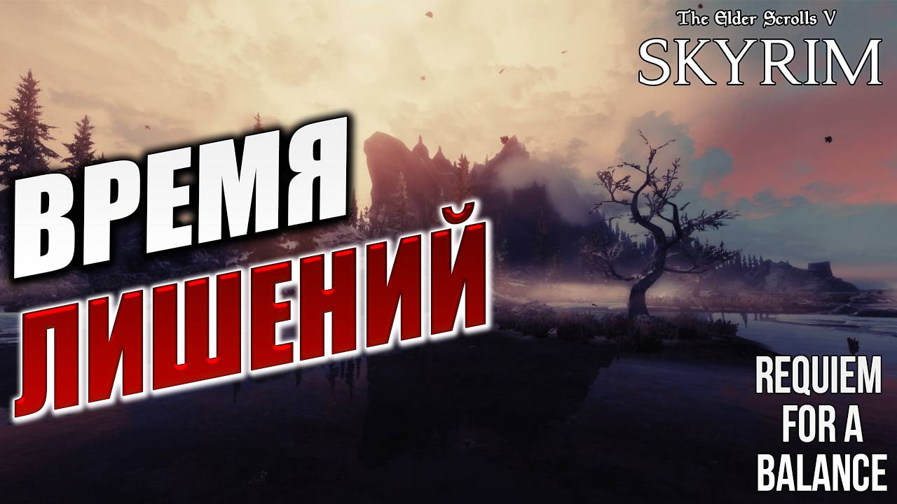 СТАРЫЙ ОРК И ВРЕМЯ ЛИШЕНИЙ | Хардкорный Мод | Skyrim: Requiem for a Balance / RFAB | #12